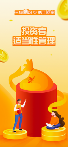 三板新風(fēng)攜手向前，筑牢投資者適當(dāng)性管理根基